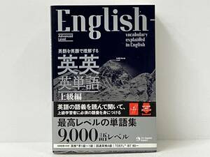 【赤フィルター付き】帯付き 英英英単語 上級編 ジャパンタイムズ&ロゴポート