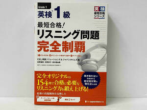 【CD-ROM m付き】帯付き 最短合格!英検1級リスニング問題完全制覇」 CEL英語ソリューションズ