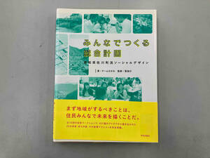 みんなでつくる総合計画 チームさかわ