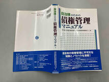 自治体のための債権管理マニュアル 東京弁護士会弁護士業務改革委員会自治体債権管理問題検討チーム_画像3