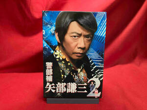 DVD 警部補 矢部謙三2 DVD-BOX