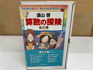 全巻セット 算数の探検(全10巻) 遠山啓