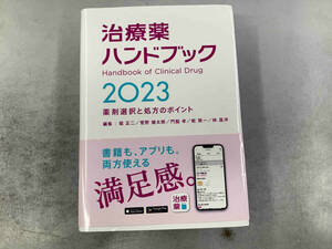 治療薬ハンドブック(2023) 堀正二