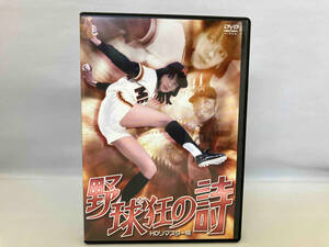 DVD 野球狂の詩 HDリマスター版