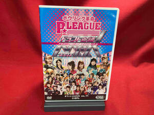 DVD ボウリング革命 P★LEAGUE オフィシャルDVD VOL.11 ドラフト会議MAX ~P★リーグ初 !! 30選手の白熱バトル~