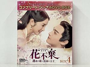 第39~最終話収録 DVD7枚組「花不棄〈カフキ〉-運命の姫と仮面の王子-」 BOX4 【期間限定生産】