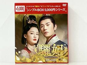 第37~最終話収録 DVD8枚組「驪妃 -The Song of Glory- 」DVD-BOX3