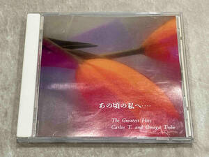 CD カルロス・トシキ&オメガトライブ / あの頃の私へ~ザ・グレイテスト・ヒッツ