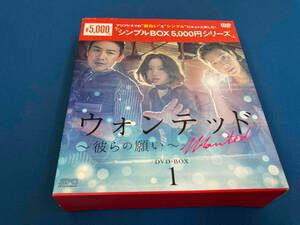 ウォンテッド~彼らの願い~ DVD-BOX1 <シンプルBOXシリーズ>