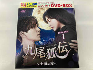 DVD 九尾狐伝~不滅の愛~ スペシャルプライス版 コンパクトDVD-BOX1(期間限定版)