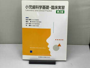 小児歯科学基礎・臨床実習 前田隆秀