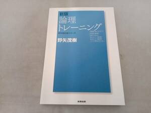 新版 論理トレーニング 野矢茂樹