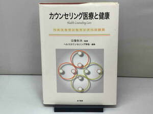 カウンセリング医療と健康 ヘルスカウンセリング学会