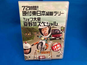 DVD 水曜どうでしょう 第16弾 「72時間!原付東日本縦断ラリー/シェフ大泉夏野菜スペシャル」