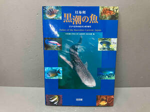 【本体傷みあり】以布利　黒潮の魚　ジンベエザメからマンボウまで　海遊館