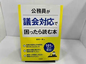 初版 公務員が議会対応で困ったら読む本 田村一夫