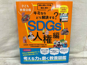 子ども教養図鑑 キミならどう解決する?SDGs 人権編 小学校社会科授業づくり研究会