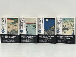 帯付き 初版 全4巻セット 「天保図録」松本清張