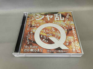 シャ乱Q CD シャ乱Qハタチのベスト・アルバムDVDつき(DVD付)