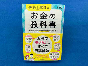 夫婦1年目のお金の教科書 坂下仁