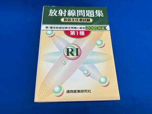 第1種放射線問題集 取扱主任者試験(2020年版) 通商産業研究社