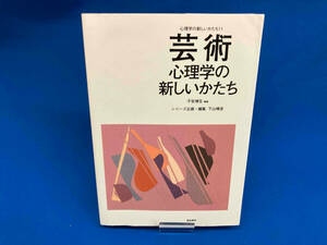 芸術心理学の新しいかたち 子安増生