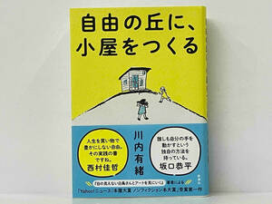 帯付き 初版 「自由の丘に、小屋をつくる」 川内有緒