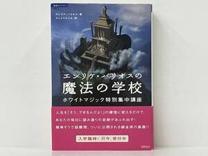 帯付き 「エンリケ・バリオスの魔法の学校」 エンリケ・バリオス