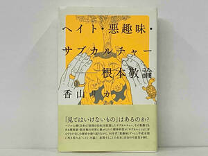 帯付き 初版 「ヘイト・悪趣味・サブカルチャー 根本敬論」 香山リカ