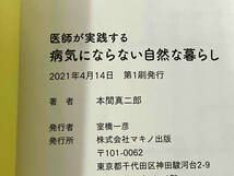 初版 「医師が実践する病気にならない自然な暮らし」 本間真二郎_画像7