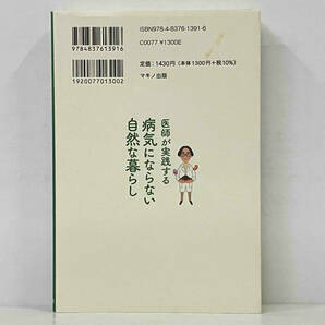 初版 「医師が実践する病気にならない自然な暮らし」 本間真二郎の画像2