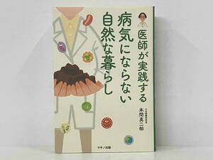 初版 「医師が実践する病気にならない自然な暮らし」 本間真二郎