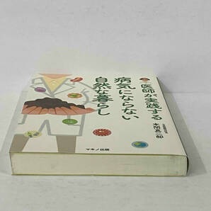 初版 「医師が実践する病気にならない自然な暮らし」 本間真二郎の画像6