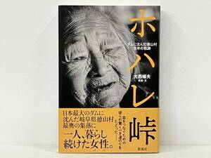 帯付き 「ホハレ峠」 大西暢夫