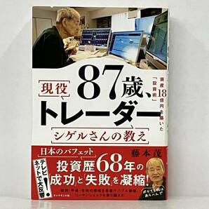 帯付き 「87歳、現役トレーダー シゲルさんの教え」 藤本茂の画像1