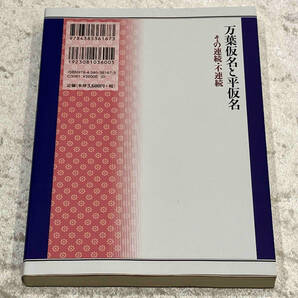 万葉仮名と平仮名 その連続・不連続 内田賢徳 乾善彦の画像2