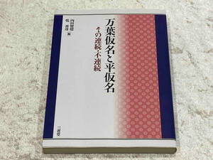 万葉仮名と平仮名 その連続・不連続 内田賢徳 乾善彦