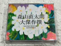 [帯付き] CD 森山直太朗 / 大傑作撰(初回限定盤)(DVD付)_画像1