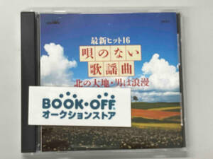 木村好夫 CD 歌のない歌謡曲