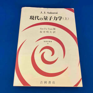 レア 141 現代の量子力学(上) J.J.Sakuraiの画像1