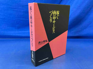 鴨102 稼ぐ商品・サービスづくり 井上和弘 日本経営合理化協会出版局