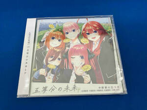 美品　未開封品 中野家の五つ子 CD 五等分の花嫁∽:五等分の未来 EP