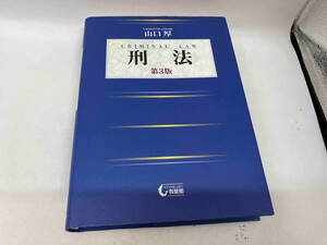 カバーに傷みあり。 刑法 第3版 山口厚