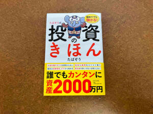 たぱぞう式 投資のきほん たぱぞう