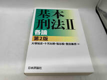 カバーに傷みあり。 基本刑法 第2版(Ⅱ) 大塚裕史_画像1