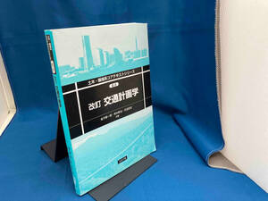 交通計画学 改訂 金子雄一郎