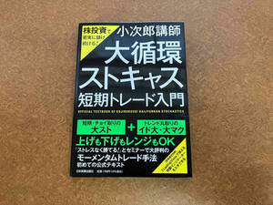 初版 「大循環ストキャス」短期トレード入門 小次郎講師