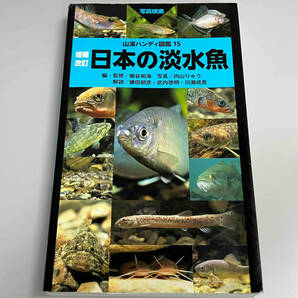 日本の淡水魚 増補改訂 細谷和海の画像1