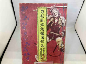 刀剣乱舞絢爛図録 三 【書籍】