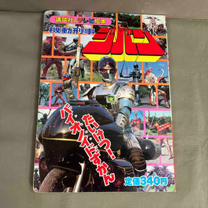 【初版】機動刑事ジバン8 たいけつ！バイオノイドずかん 講談社のテレビ絵本 1997年発行の画像1